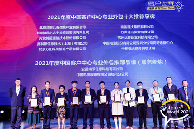 賽科斯中國(guó)榮膺《客戶世界》編輯推薦“2021年度中國(guó)客戶中心專業(yè)外包十大推薦品牌”獎(jiǎng)